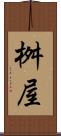 桝屋 Scroll