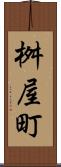 桝屋町 Scroll