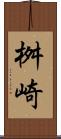 桝崎 Scroll