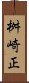 桝崎正 Scroll