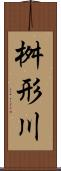 桝形川 Scroll