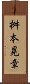 桝本晃章 Scroll