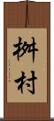 桝村 Scroll