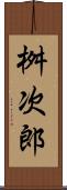 桝次郎 Scroll