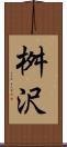 桝沢 Scroll