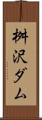 桝沢ダム Scroll