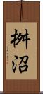 桝沼 Scroll