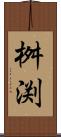 桝渕 Scroll