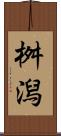 桝潟 Scroll