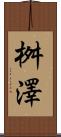 桝澤 Scroll