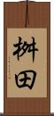 桝田 Scroll