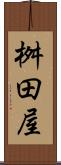 桝田屋 Scroll