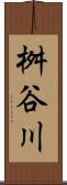 桝谷川 Scroll