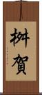 桝賀 Scroll