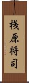 桟原将司 Scroll