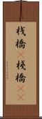 桟橋(P) Scroll