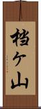 档ヶ山 Scroll