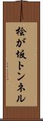 桧が坂トンネル Scroll