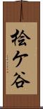 桧ケ谷 Scroll