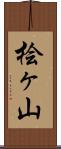 桧ヶ山 Scroll