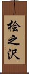 桧之沢 Scroll