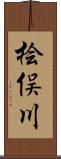 桧俣川 Scroll