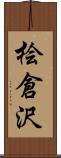 桧倉沢 Scroll
