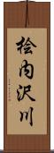 桧内沢川 Scroll