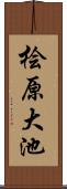 桧原大池 Scroll
