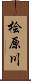 桧原川 Scroll