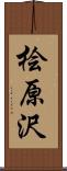 桧原沢 Scroll