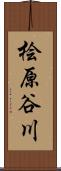 桧原谷川 Scroll