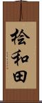 桧和田 Scroll