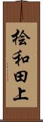 桧和田上 Scroll