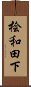 桧和田下 Scroll