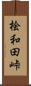 桧和田峠 Scroll