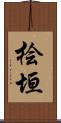 桧垣 Scroll