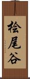 桧尾谷 Scroll