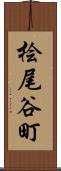 桧尾谷町 Scroll