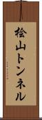 桧山トンネル Scroll