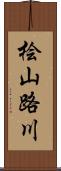 桧山路川 Scroll