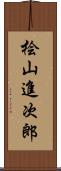 桧山進次郎 Scroll