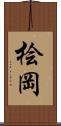桧岡 Scroll