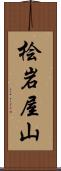 桧岩屋山 Scroll