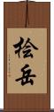 桧岳 Scroll