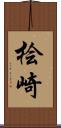 桧崎 Scroll