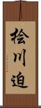 桧川迫 Scroll