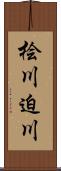 桧川迫川 Scroll