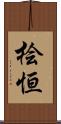 桧恒 Scroll