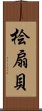 桧扇貝 Scroll